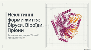 Презентація "Неклітинні форми життя: Віруси.Віроїди. Пріони", 9 клас_Біологія_НУШ_урок_3