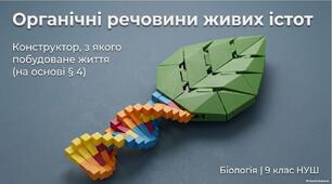 Органічні речовини в живих організмів 9 клас НУШ