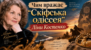 💞💖💞"Чим вражає "Скіфська одіссея" Ліни Костенко"💞ВІДЕООГЛЯД 💞