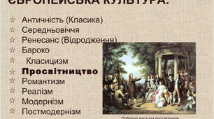 Презентація до уроку зарубіжної літератури у 9 класі з теми « Історичні умови, провідні ідеї та напрями доби Просвітництва. Пам’ятки культури Просвітництва у Європі та Україні»