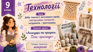 Добір технології виготовлення виробу, конструкційних матеріалів для виготовлення виробу. Пояс припинда.