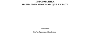 Навчальна програма для 5 класу укладена відповідно до модельної навчальної програми  «Інформатика. 5-6 клас для закладів загальної середньої освіти (авт.Пасічник О.В., Чернікова Л.А.).