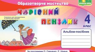 Календарне планування 4 клас Образотворче мистецтво І семестр (альбом-посібник Чарівний пензлик) з очікуваними результатами