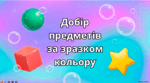 Добір предметів за зразком кольору - корекція розвитку 1 клас ЗПР