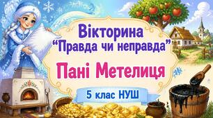 «Правда чи неправда?» за казкою Я. і В. Ґрімм «Пані Метелиця»