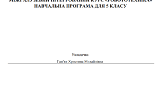 Навчальна програма для 5 класу МІЖГАЛУЗЕВИЙ ІНТЕГРОВАНИЙ КУРС «РОБОТОТЕХНІКА» Укладено відповідно до модельної навчальної програми «Робототехніка. 5–6 кла-си» для закладів загальної середньої освіти (автори Сокол І. М., Ченцов О. М.).