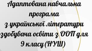 Адаптована навчальна програма   з української літератури здобувача освіти з ООП   для 9 класу (НУШ)