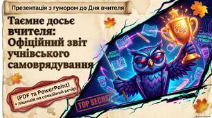 Презентація з гумором до Дня вчителя «Таємне досьє вчителя: Офіційний звіт учнівського самоврядування»(PDF та PowerPoint)+ ліцензія на спокійний вечір
