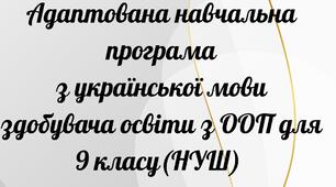 АДАПТОВАНА НАВЧАЛЬНА ПРОГРАМА з української мови здобувача освіти з ООП для 9 класу НУШ