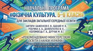 Навчальна програма Фізична культура. 9 клас (автори: Баженков Є. В., Бідний М. В., Ребрина А. А.) 105 год.