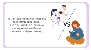 Ніл Ґейман "Чому наше майбутнє залежить від читання"