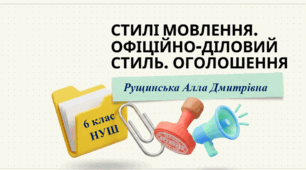 «Стилі мовлення. Офіційно-діловий стиль. Оголошення». 6клас НУШ
