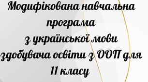 МОДИФІКОВАНА НАВЧАЛЬНА ПРОГРАМА З УКРАЇНСЬКОЇ МОВИ (140 ГОДИН)