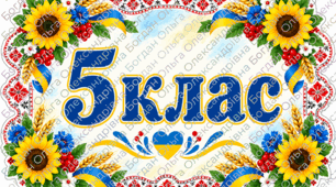 Таблички для школи, кабінетів в українському стилі