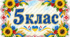 Таблички для школи, кабінетів в українському стилі