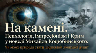 Презентація " Михайло Коцюбинський «На камені». Риси імпресіонізму у творі, роль пейзажів. Прийоми розкриття внутрішнього світу героїв. морально-етична проблематика новели"