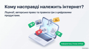 Ліцензії для створених інформаційних продуктів. Інформаційні продукти з вільним і закритим кодом - Презентація з інформатики 8 клас НУШ