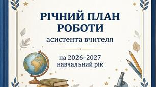 Річний план роботи асистента вчителя на 2026-2027 н.р.