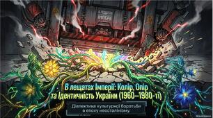 Презентація «Культура, пропаганда та битва ідентичностей в УРСР доби "застою" (середина 1960-х — середина 1980-х рр.)»