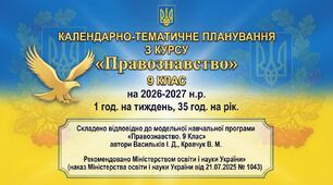 КТП «Правознавство. 9 Клас» автори: Васильків І. Д., Кравчук В. М. на 26-27 н.р. 1 год