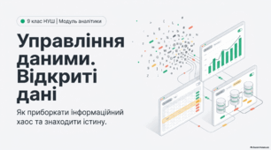 Управління даними. Відкриті дані - Презентація з інформатики 9 клас НУШ