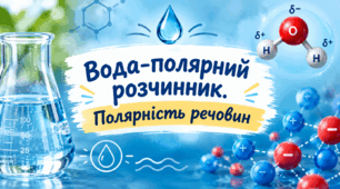 Вода-полярний розчинник. Полярність речовин