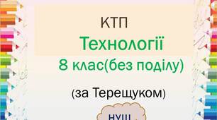 Календарно-тематичне планування з технологій для 8 класу НУШ (без поділу, 1 год, за Терещуком)