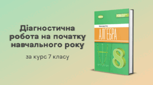 Алгебра. 8 клас. Діагностична робота на початку навчального року (за курс 7 класу)