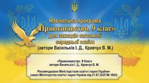 Навчальна програма «Правознавство. 9 Клас» автори: Васильків І. Д., Кравчук В. М. на 26-27 н.р. 1 год