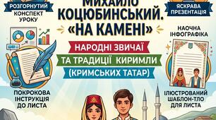 🌊 Захопливий кейс до уроку української літератури у 9 класі (ГР 3): М. Коцюбинський «На камені». Традиції киримли та написання листа герою