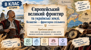 «Європейський великий фронтир та українські землі. Козацтво — фронтирна спільнота». Презентація, 8 клас