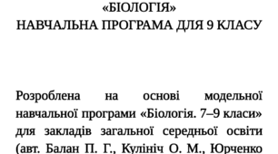 Навчальна програма з біології 9 клас НУШ за модельною програмою ав. Балан