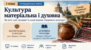 Культура матеріальна і духовна | Громадянська освіта, 7 клас НУШ | Презентація