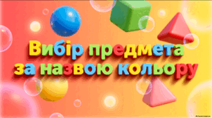 Вибір предмета за назвою кольору - корекція розвитку 1 клас ЗПР