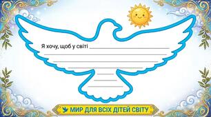 Мир починається з кожного з нас