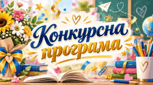 Конкурсна програма до Дня вчителя! Цікаві, креативні конкурси!
