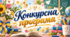 Конкурсна програма до Дня вчителя! Цікаві, креативні конкурси!