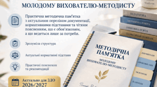 МЕТОДИЧНА ПАМ’ЯТКА "ДОКУМЕНТАЦІЯ ВИХОВАТЕЛЯ-МЕТОДИСТА ЗДО"