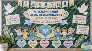 🕊️ 2 жовтня — Міжнародний день ненасильства | Оформлення класної дошки, стенду | PDF для друку + усі елементи PNG