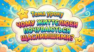 ЧОМУ ЖИТТЄЛЮБИ ПОЧУВАЮТЬСЯ ЩАСЛИВІШИМИ? (+ робочий лист для роботи в укритті)