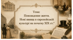 Повсякденне життя. Нові явища в європейській культурі. Презентація для учнів/учениць 9 класу з всесвітньої історії