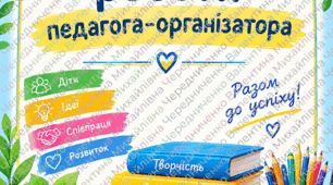 ПЛАН РОБОТИ ПЕДАГОГА-ОРГАНІЗАТОРА на 2026–2027 навчальний рік