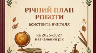 РІЧНИЙ ПЛАН РОБОТИ АСИСТЕНТА ВЧИТЕЛЯ на 2026–2027 (фіз. вади)