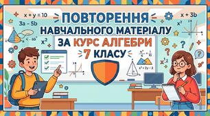 Повторення навчального матеріалу за курс алгебри 7 класу.