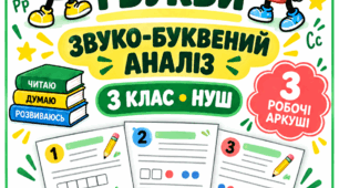 Звуки і букви. Звуко-буквений аналіз слів — 3 клас  | Робочі аркуші