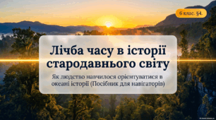 Лічба часу в історії первісної доби та стародавнього світу
