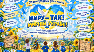Плакати до Міжнародного дня миру