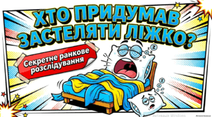 🛏️ «ХТО ПРИДУМАВ ЗАСТЕЛЯТИ ЛІЖКО?»