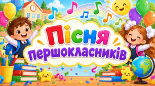 ПІСНЯ ПЕРШОКЛАСНИКІВ