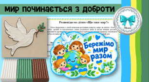 «Мир починається з доброти». Комплект методичних матеріалів до Дня миру